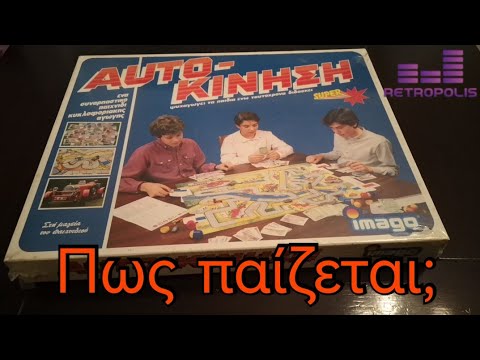 Auto-Κίνηση | Πως παίζεται;