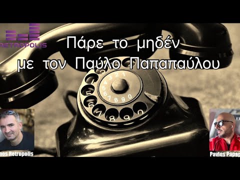 #29 – Πάρε το μηδέν με τον Παύλο Παπαπαύλου | Εnternity.gr – Game R1 Cosmote