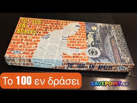 Επιτραπέζιο : Το 100 εν δράσει