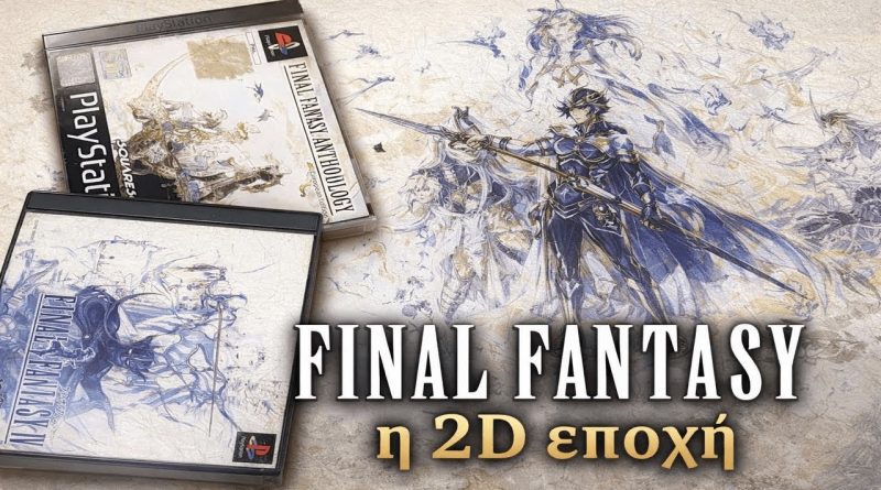#1 Μέσα από τα μάτια του Γιώργου: Final Fantasy η 2D εποχή
