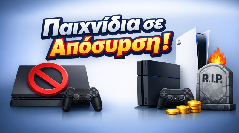 6+ παιχνίδια PS5 και PS4 αποσύρονται από το PS Store τον Μάιο και τον Ιούνιο