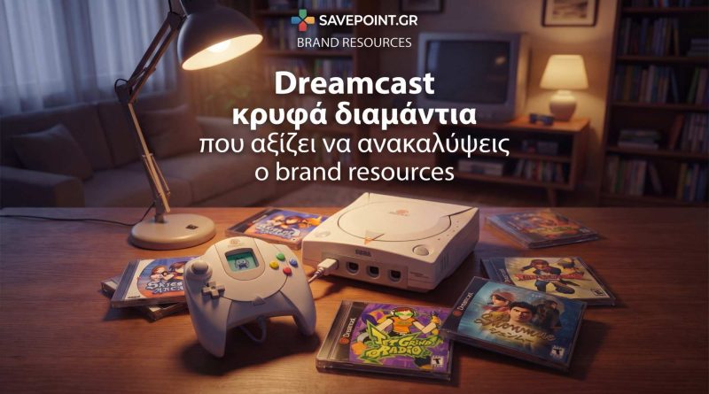 Dreamcast | κρυφά διαμάντια που αξίζει να ανακαλύψεις