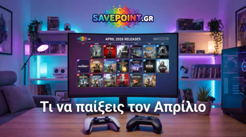 Τι να παίξεις τον Απρίλιο