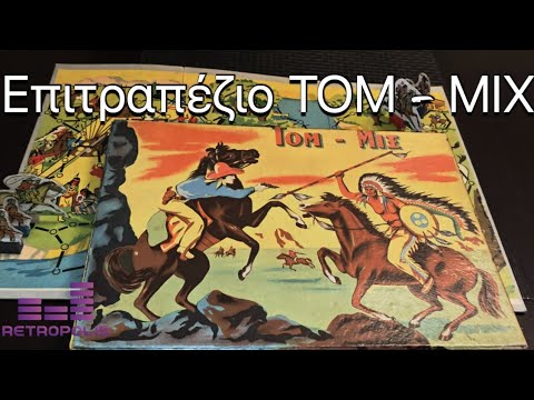 ΤΟΜ – ΜΙΧ